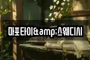 마포타이&스웨디시