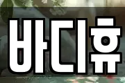 서울 용산구 효창동 마사지, 지압등 업체정보