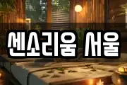 센소리움 서울
