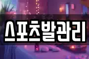 스포츠발관리