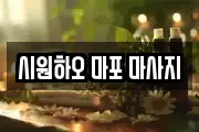 시원하오 마포 마사지