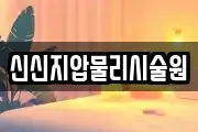 신신지압물리시술원