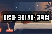 아로마 타이 스파 공덕점