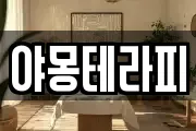 야몽테라피