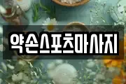 약손스포츠마사지