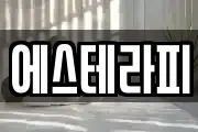 에스테라피