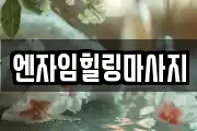 엔자임힐링마사지