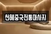천혜중국전통마사지