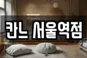 칸느 서울역점