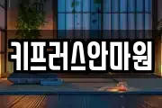 키프러스안마원