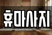 휴마사지