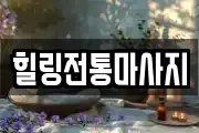 힐링전통마사지