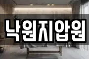 낙원지압원