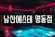 남산에스테 명동점
