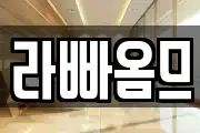 라빠옴므