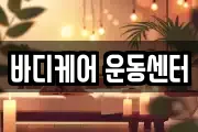바디케어 운동센터
