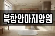 북창안마지압원