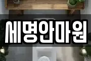 세명안마원