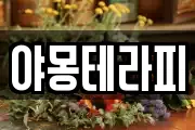 야몽테라피