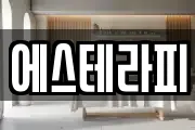 에스테라피