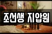 조선생 지압원