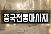 중국전통마사지