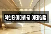 착한타이마사지 이태원점