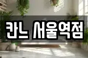 칸느 서울역점
