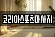 코리아스포츠마사지