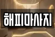 해피마사지