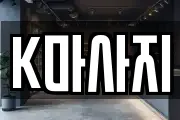 K마사지
