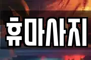 휴마사지