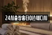 24시출장홈타이스웨디시