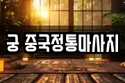 궁 중국정통마사지