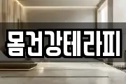 몸건강테라피
