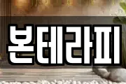 본테라피