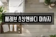 세레브 스킨앤바디 마사지