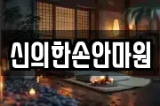 신의한손안마원