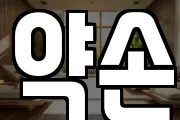 약손