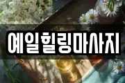 예일힐링마사지