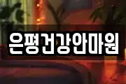 은평건강안마원