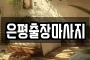 은평출장마사지