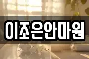 이조은안마원