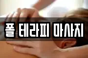 폴 테라피 마사지