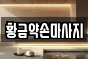 황금약손마사지