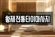 황제전통타이마사지