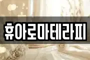 휴아로마테라피