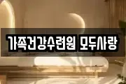 가족건강수련원 모두사랑