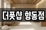 더풋샵 향동점