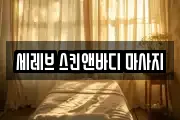 세레브 스킨앤바디 마사지